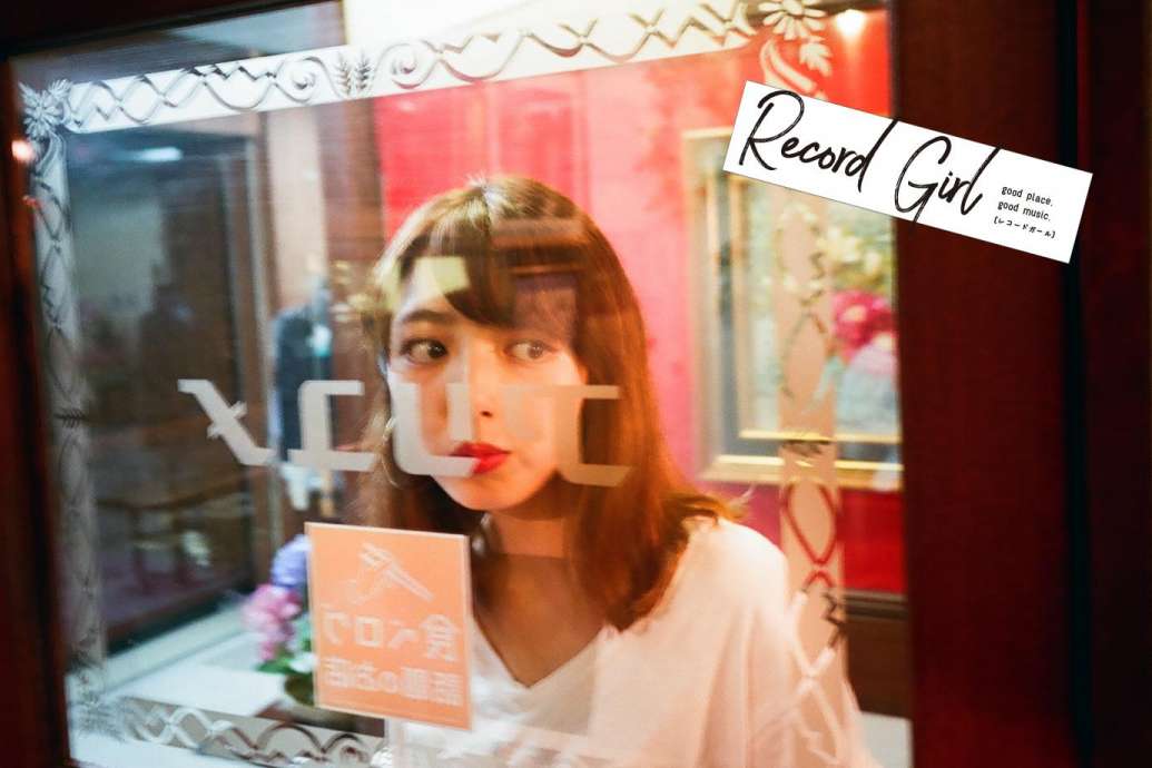 【Record Girl】vol.3 喫茶アリユメ編