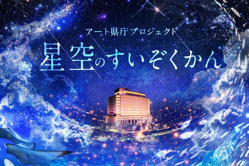 【星空のすいぞくかん】に行ってきたよ！佐賀県庁の夜景プロジェクションマッピング