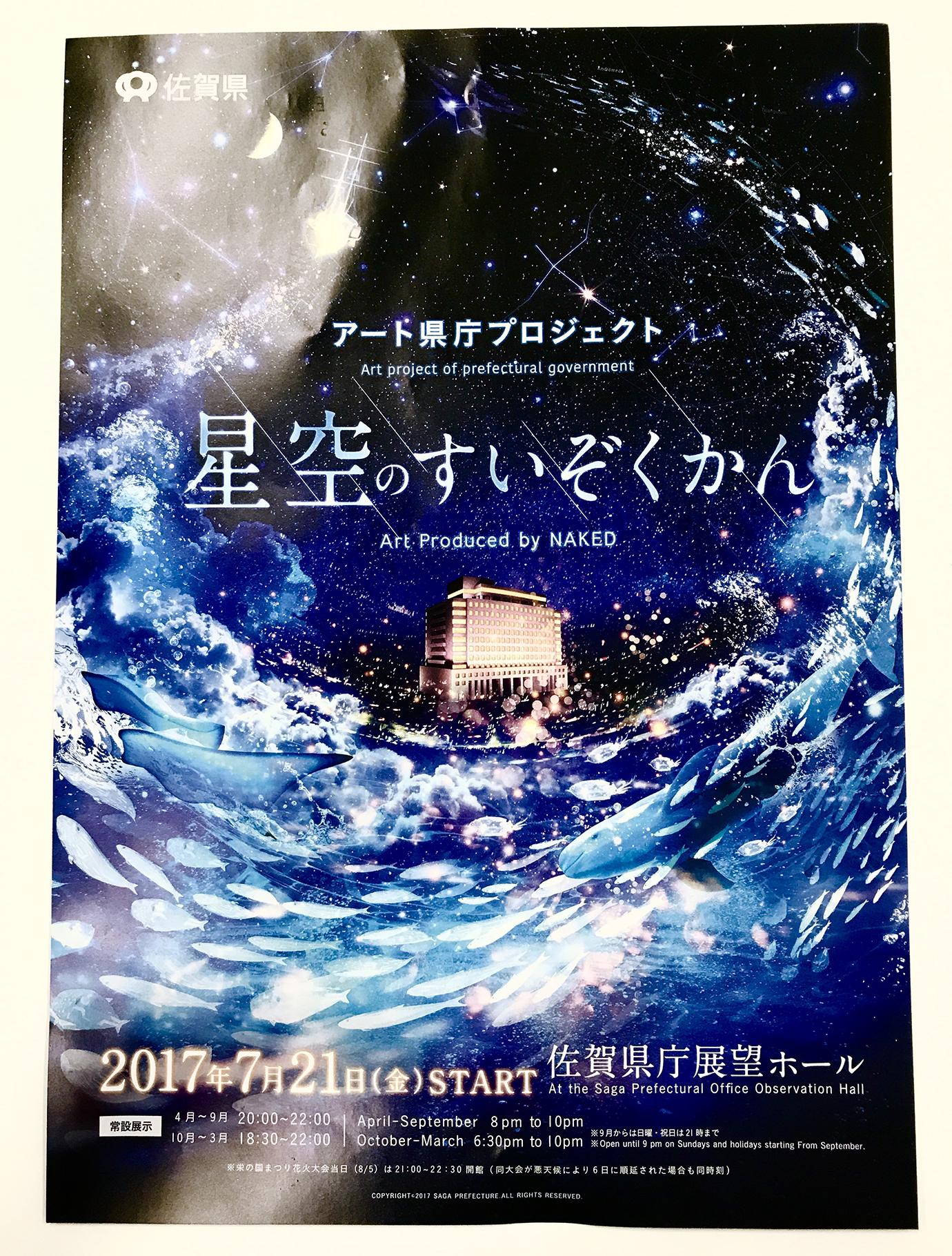 アート県庁プロジェクト「星空のすいぞくかん」ポスター