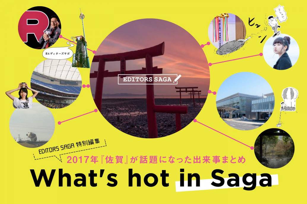 2017年『佐賀』が話題になった出来事まとめ