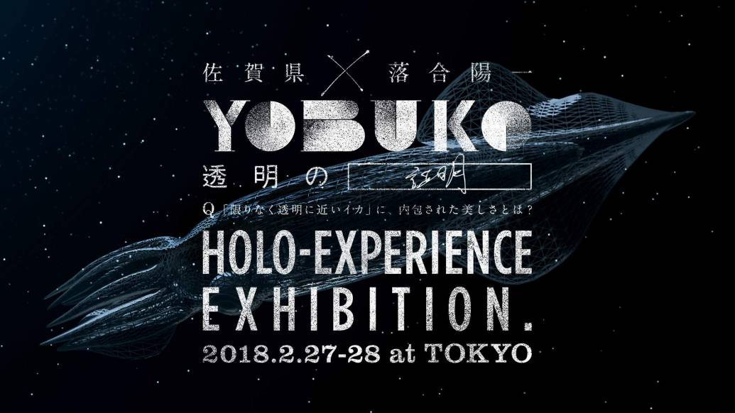 県がまたもや 佐賀県 落合陽一 呼子のイカの透明性 テクノロジーで証明 体験型イベント Yobuko Holo Experience Exhibition って Editors Saga