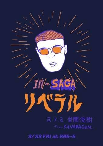 3/23【佐賀初上陸！】リベラルa.k.a岩間俊樹（from SANABAGUN.）in SAGA!