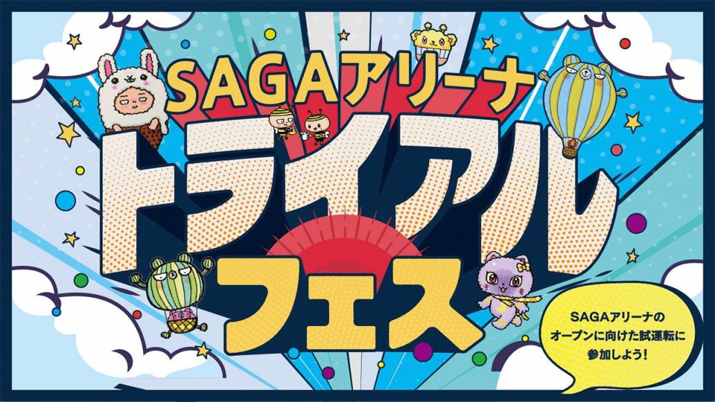 【SAGAアリーナ トライアルフェス】オープン前の『SAGAアリーナ』の試運転イベントに参加しよう！