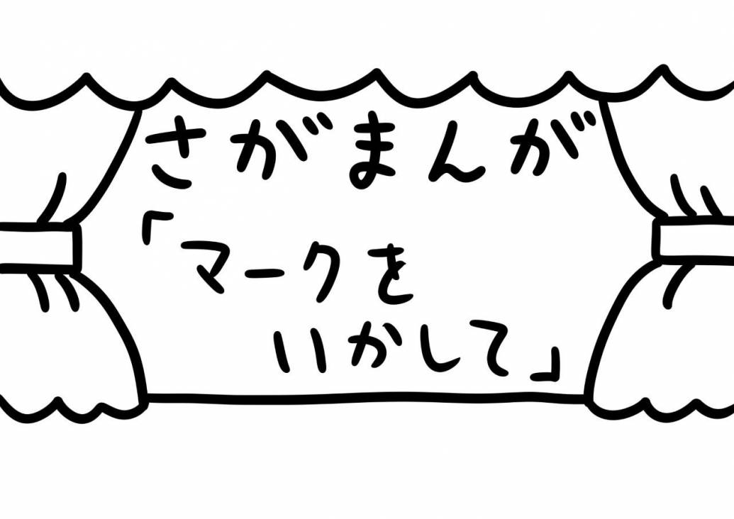 さがまんが vol.287「マークをいかして」｜おほしんたろう