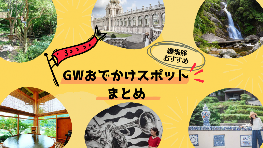 編集部おすすめ！GWおでかけスポットまとめ