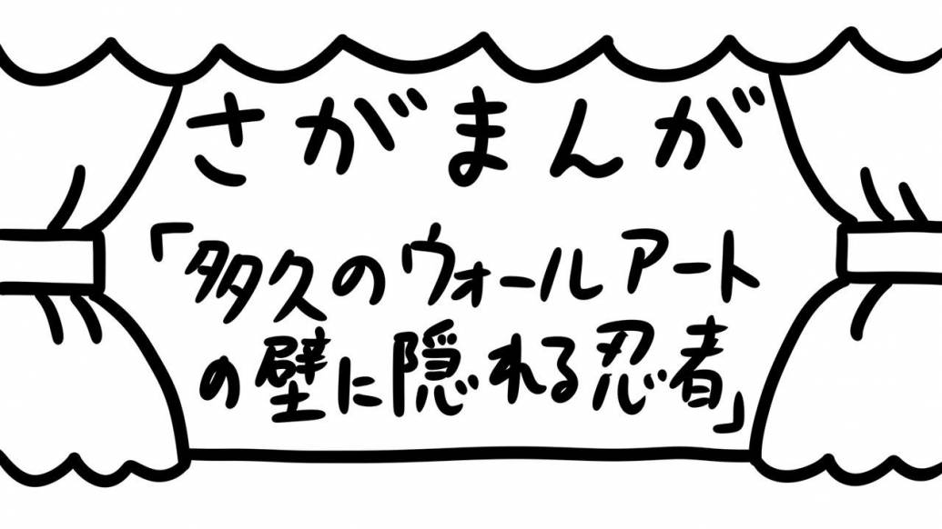 さがまんが vol.288「多久のウォールアートの壁に隠れる忍者」｜おほしんたろう