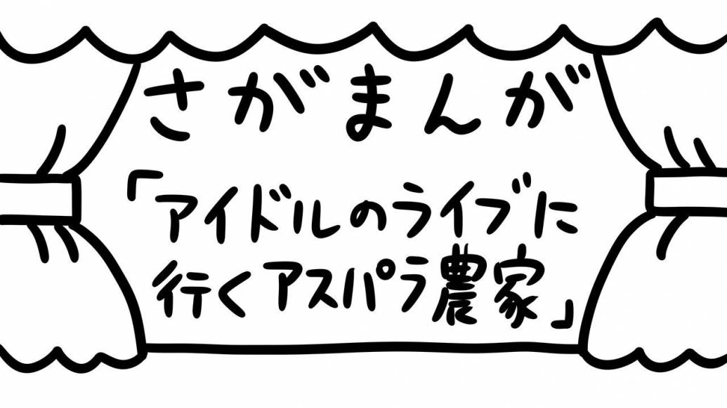 さがまんが vol.289「アイドルのライブに行くアスパラ農家」｜おほしんたろう