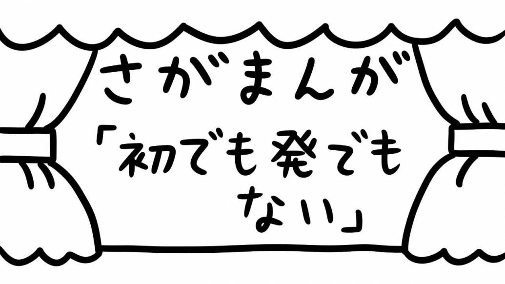 さがまんが vol.290「初でも発でもない」｜おほしんたろう