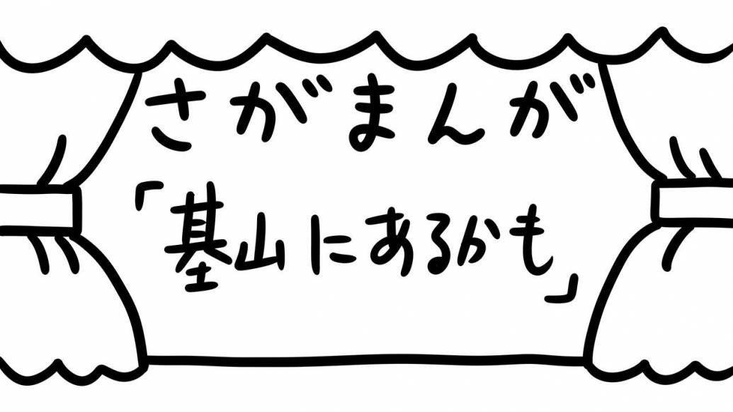 さがまんが vol.293「基山にあるかも」｜おほしんたろう