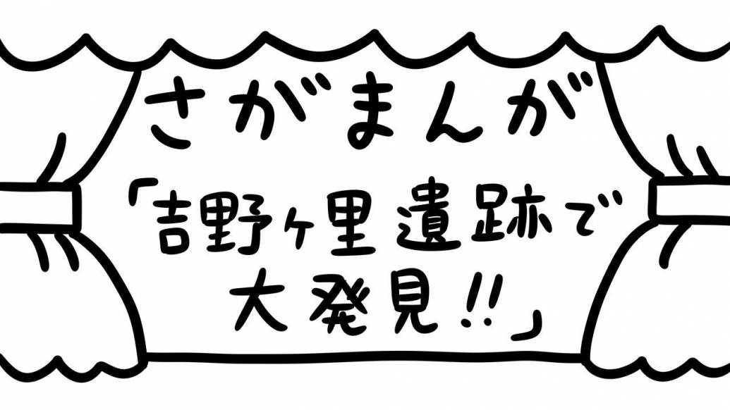 さがまんが vol.295「吉野ヶ里遺跡で大発見」｜おほしんたろう
