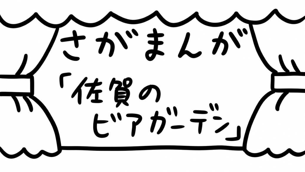 さがまんが vol.296「佐賀のビアガーデン」｜おほしんたろう