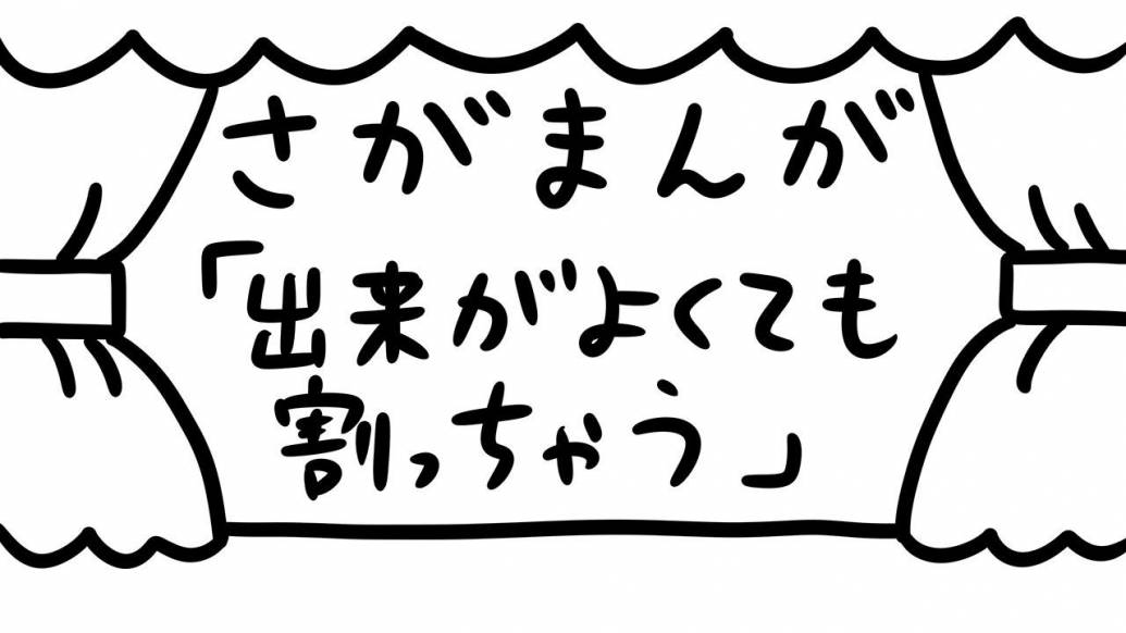 さがまんが vol.298「出来がよくても割っちゃう」｜おほしんたろう