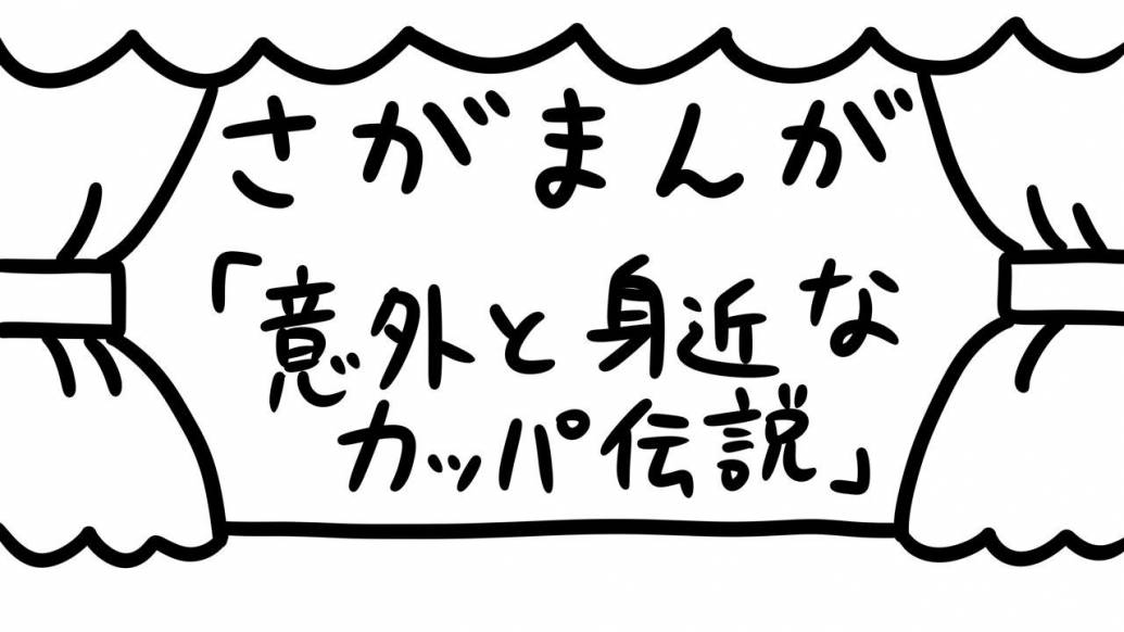 さがまんが vol.299「カッパ伝説」｜おほしんたろう