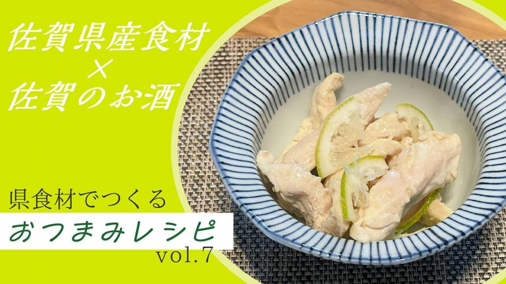 佐賀県産食材×佐賀のお酒　県産食材でつくるおつまみレシピvol.7