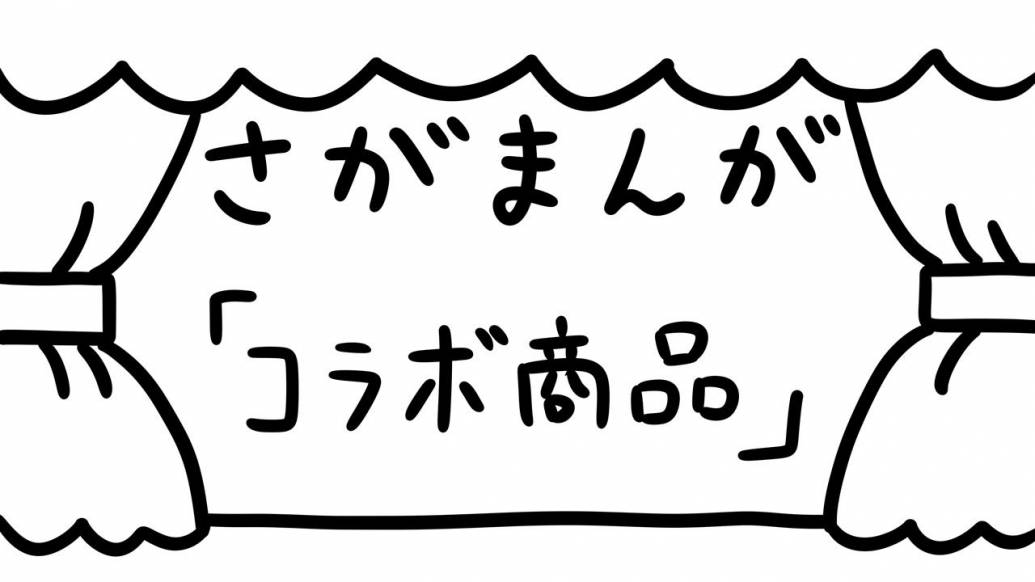 さがまんが vol.308「コラボ商品」｜おほしんたろう