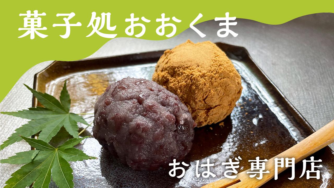 おはぎ専門店『菓子処おおくま』｜職人が一つひとつ丹精込めて手作り