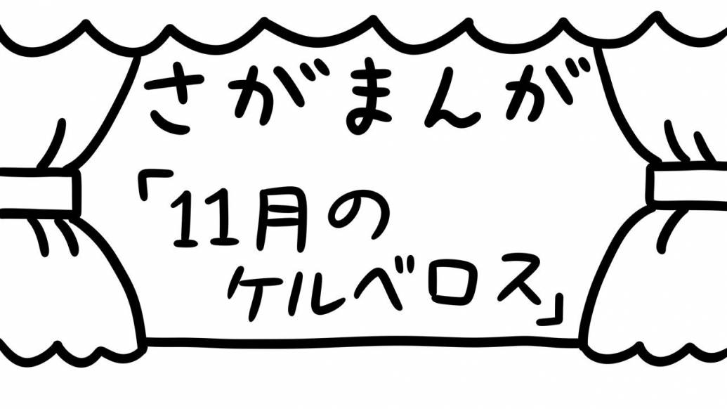 さがまんが vol.313「11月のケルベロス」｜おほしんたろう