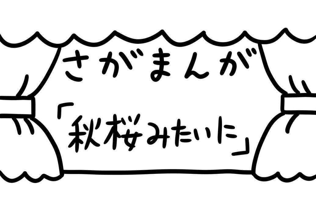 さがまんが vol.314「秋桜みたいに」｜おほしんたろう