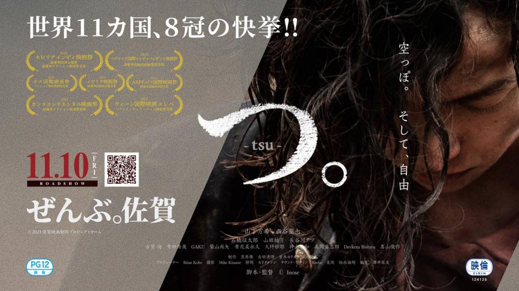 世界の映画祭で高評価！佐賀映画制作プロジェクト『つ。』 イオンシネマ佐賀大和にて劇場公開！