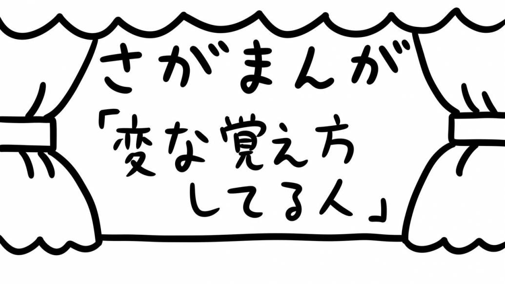 さがまんが vol.316「変な覚え方してる人」｜おほしんたろう