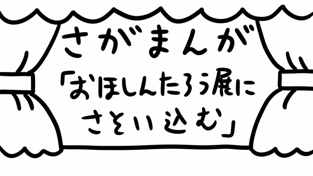 さがまんが vol.320「おほしんたろう展にさそい込む」｜おほしんたろう