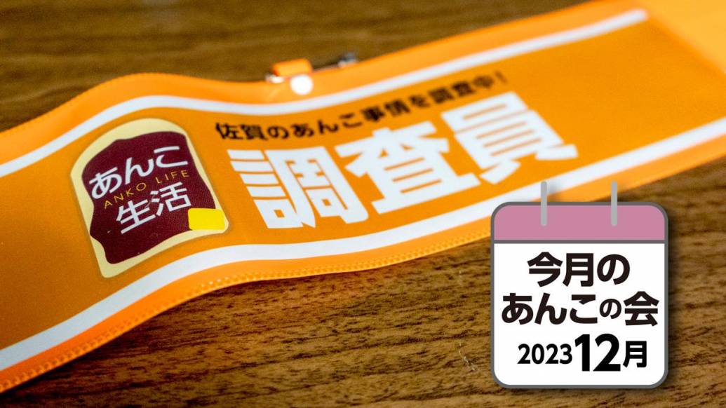 「あんこ生活」初のイベント進出！〜「冬のあんこさんぽ」に参加してきました〜