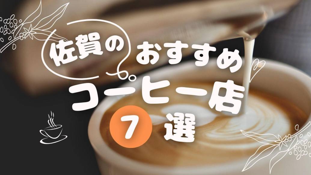 カフェでほっと一息。佐賀のおすすめコーヒー店7選