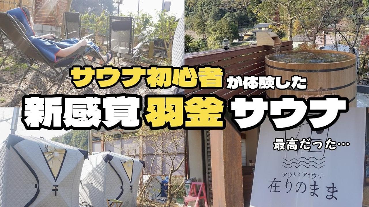 アウトドアサウナ【在りのまま】2023年12月オープン！羽釜サウナが最高 