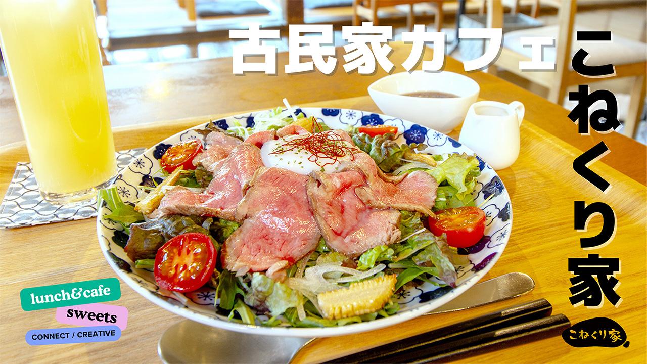 【こねくり家】NHK「ふるカフェ系 ハルさんの休日」に登場した絶品ローストビーフ丼