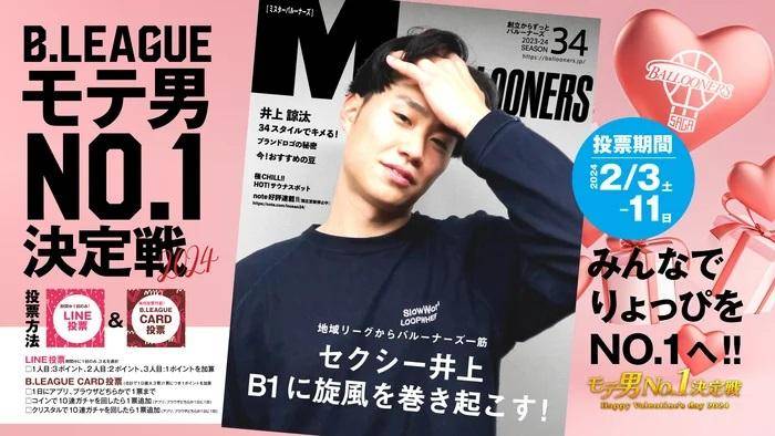 投票受付中！佐賀バルーナーズ井上諒汰選手がエントリー「B.LEAGUE モテ男 No.1 決定戦 2024」