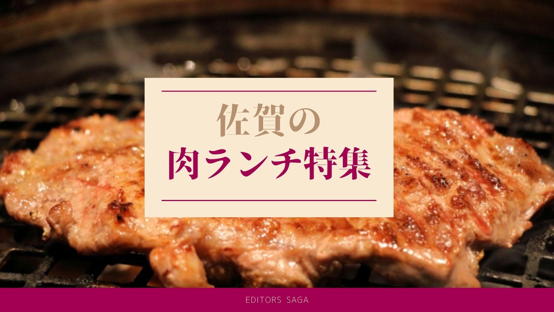 【佐賀の肉ランチ特集】お昼からガッツリ食べたい！至極の一皿