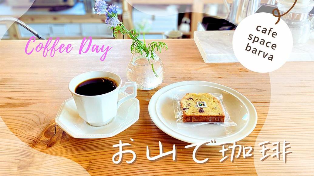 佐賀のお山でコーヒータイム。ドライブで訪れたい富士町のおしゃれカフェ