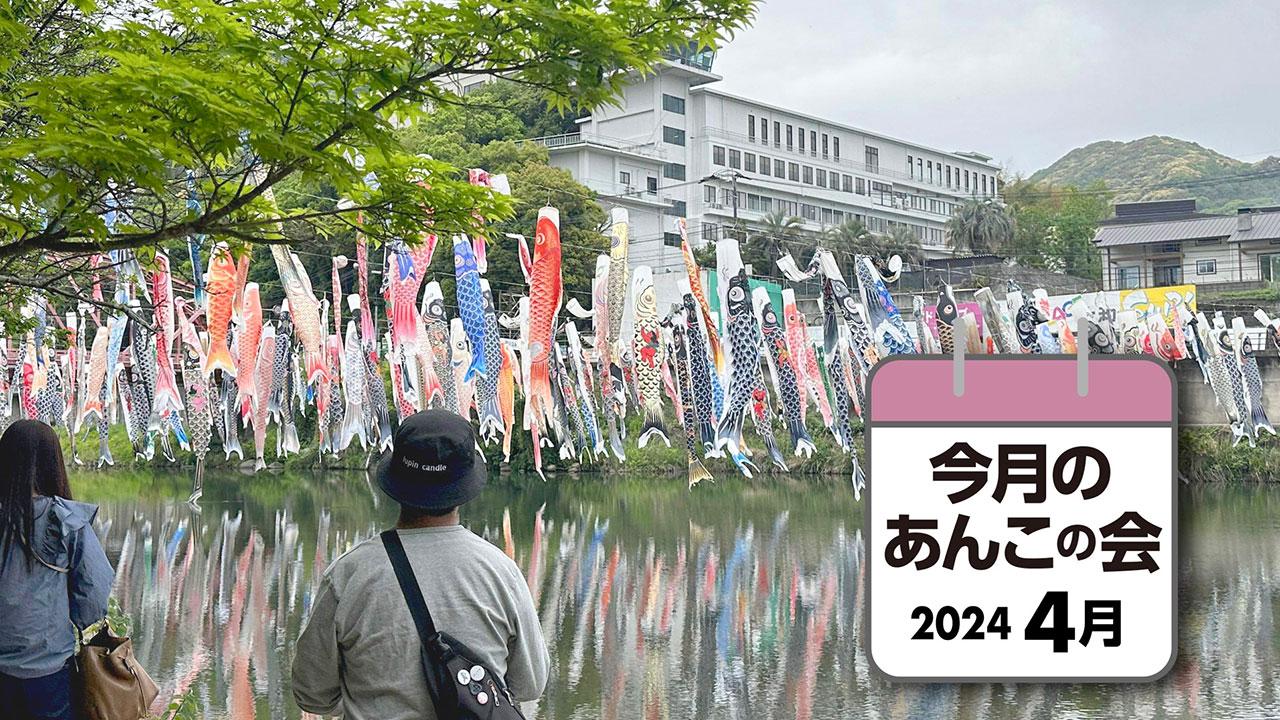 ankoseikatsu202404_thumb.jpg