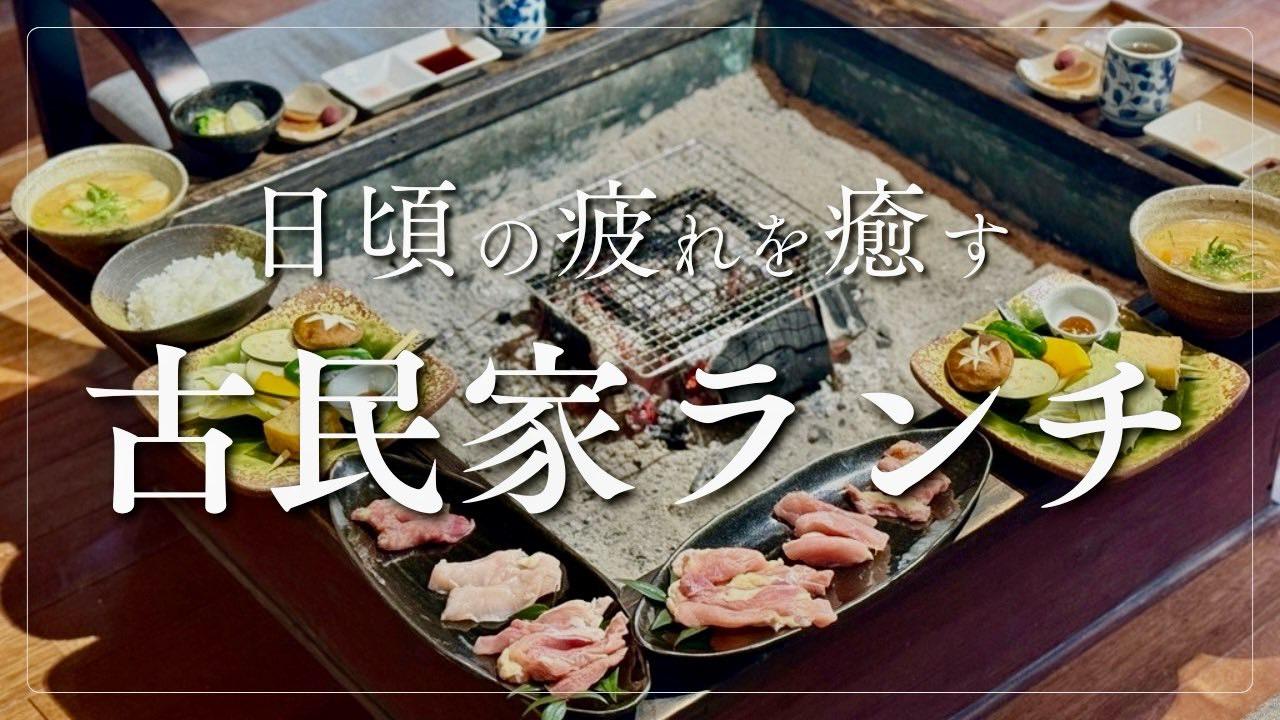 古民家で味わう至福のランチタイム！神埼の注目スポット「囲炉裏みち