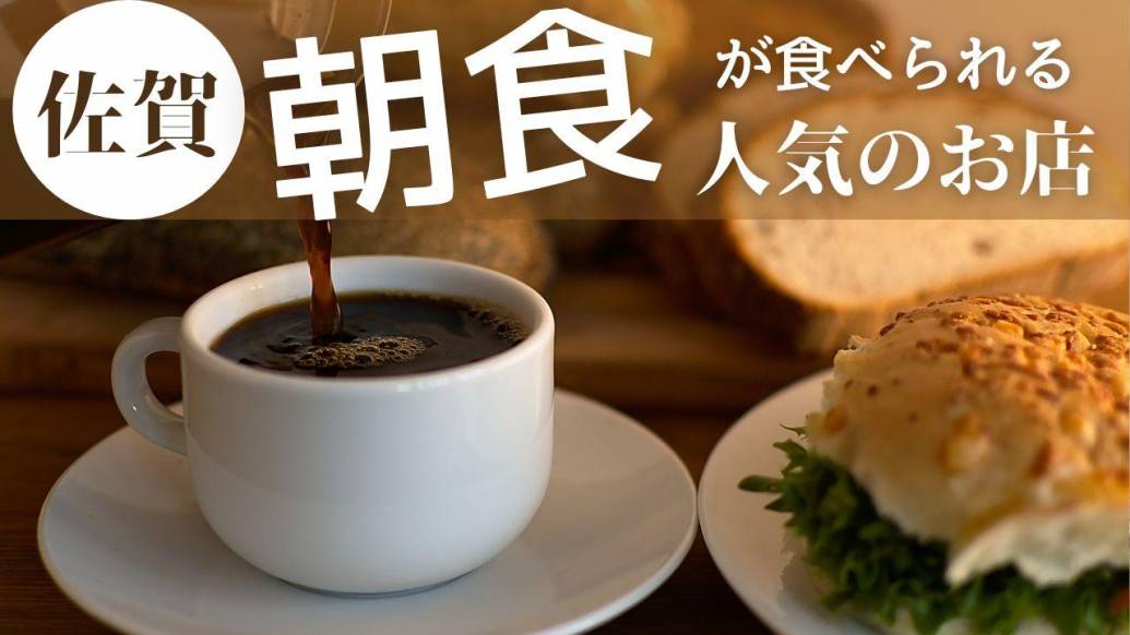 朝から幸せ！佐賀で楽しめるモーニング7選