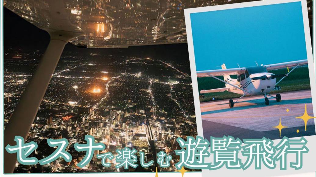 佐賀の夜空を遊覧飛行！セスナで旅する贅沢時間を体験