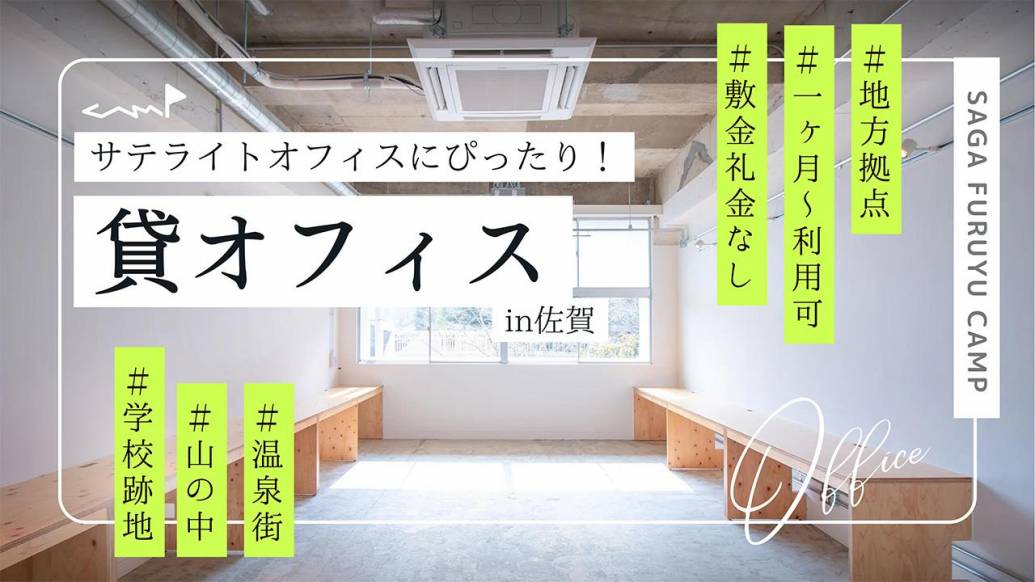 地方拠点を探している方必見！1ヶ月から利用可能な佐賀の温泉地にある貸オフィス