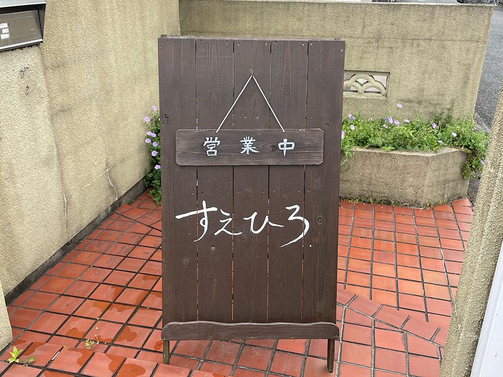 suehiro_11.jpg