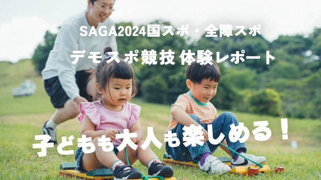 【SAGA2024】僕たちも参加できるの！？デモスポ競技の「草スキー」を体験してみた！