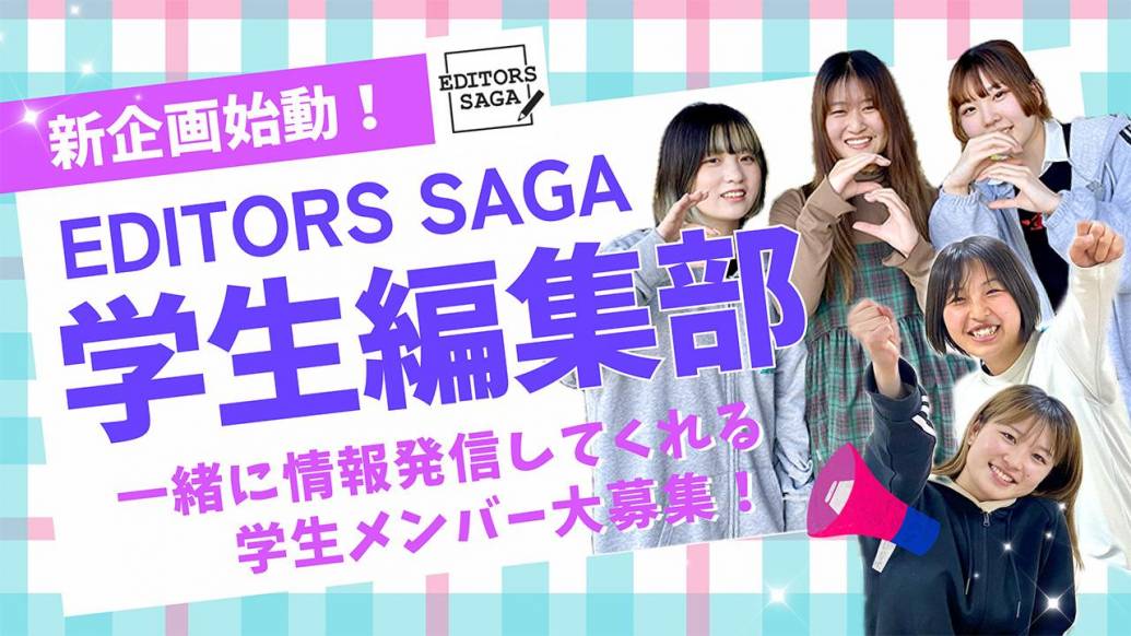 【新企画】EDITORS SAGA学生編集部発足！佐賀の魅力を発信したい学生大募集