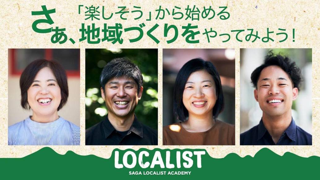 【参加者募集中！】さぁ、"楽しそう"から始める地域づくりをやってみよう！『SAGAローカリストアカデミー2024』開催 