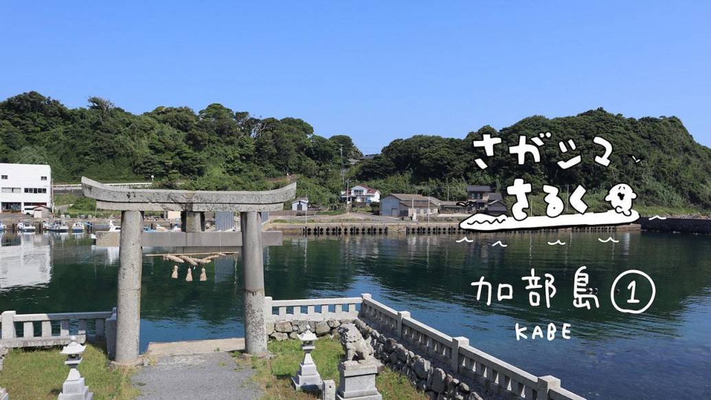 加部島の神秘を巡る！田島神社と絶景スポットへ出かけよう｜さがシマさるくvol.2