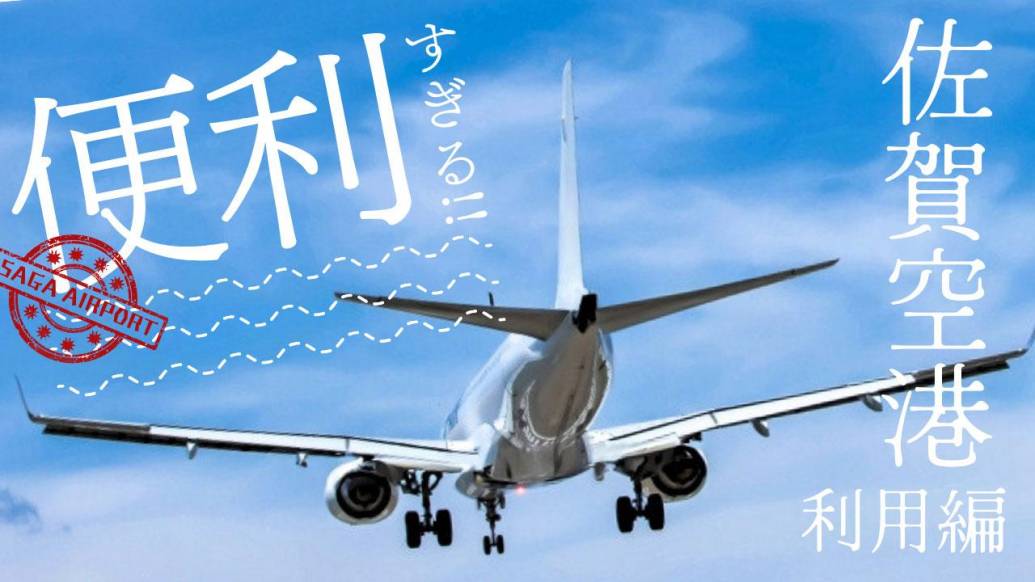 佐賀空港の魅力を徹底解剖！旅行者必見のスポットと便利な利用法