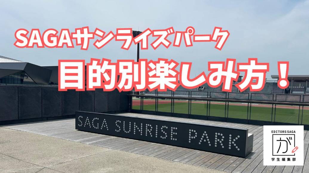 【目的別】SAGAサンライズパーク楽しみ方！スポーツ大好き学生がまとめてみた