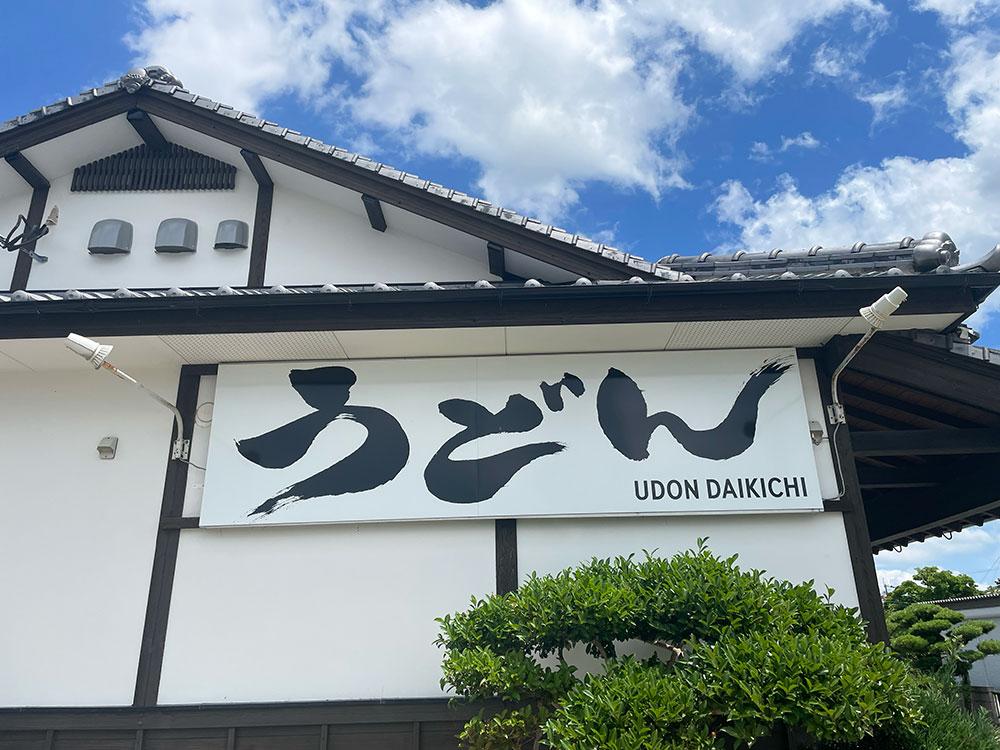 udondaikichi_17.jpg