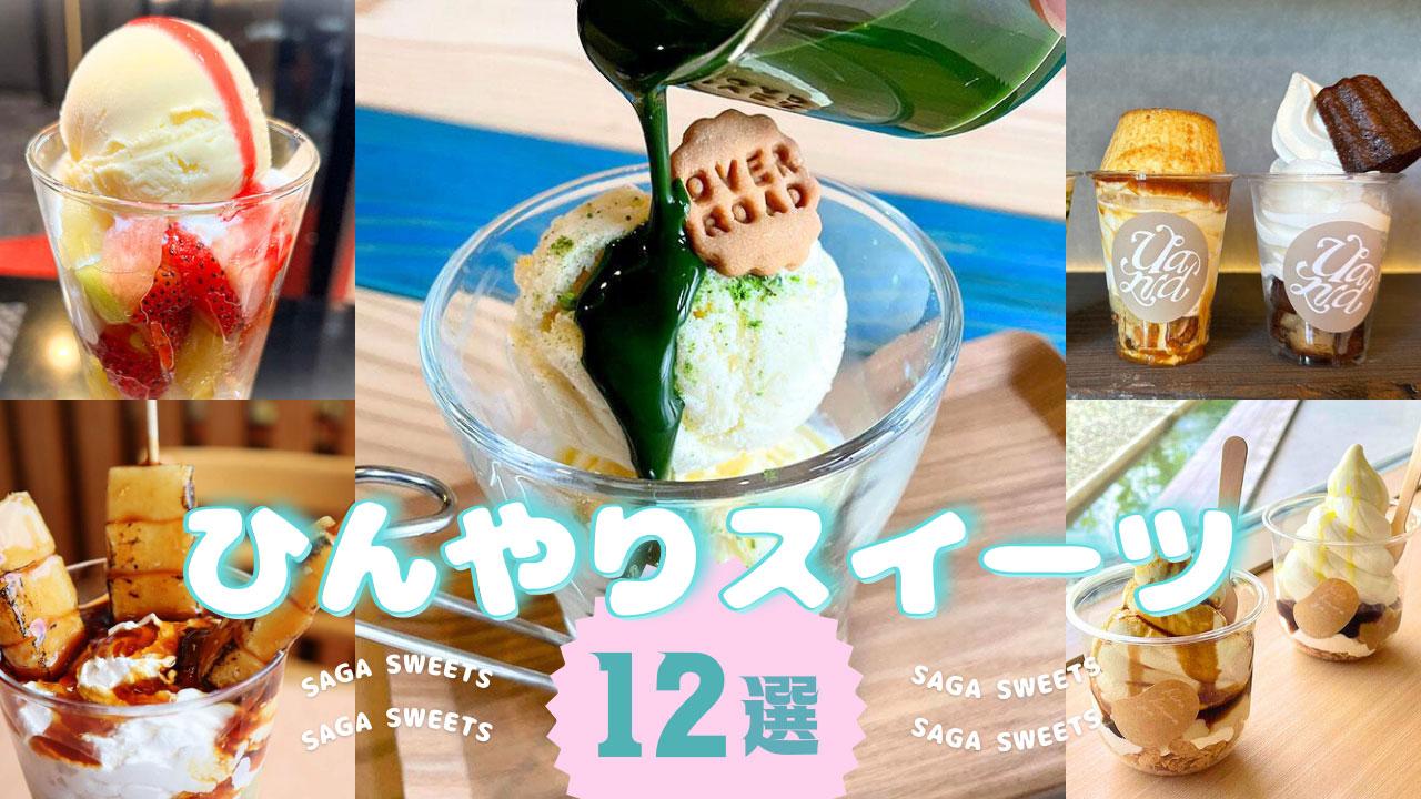 佐賀の夏を彩るひんやりスイーツまとめ！編集部おすすめ12店