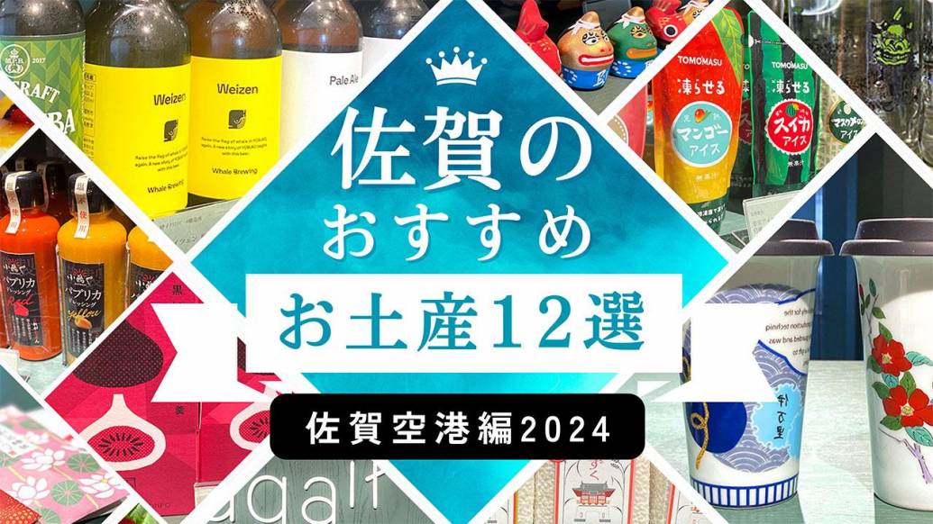 佐賀のお土産、進化してる！佐賀空港で買える注目のお土産12選 【2024年版】