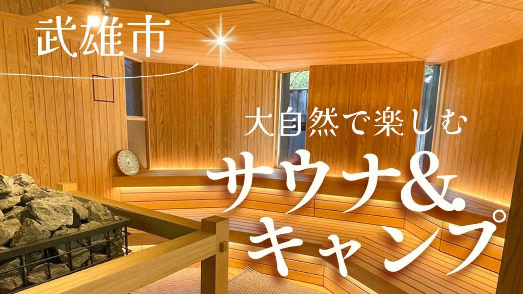 サウナとキャンプの新スポット！武雄市OND PARKの魅力をレポート！