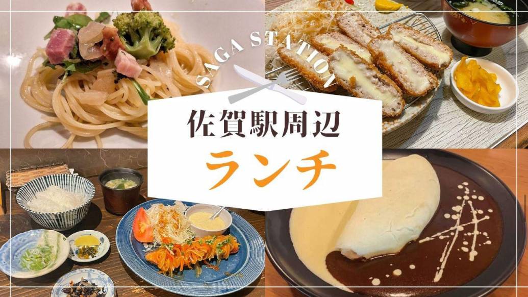 佐賀駅近くの美味しいランチ店まとめ｜エリア別おすすめ店紹介