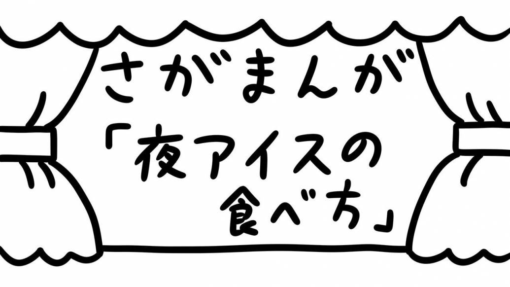 さがまんが vol.329「夜アイスの食べ方」｜おほしんたろう